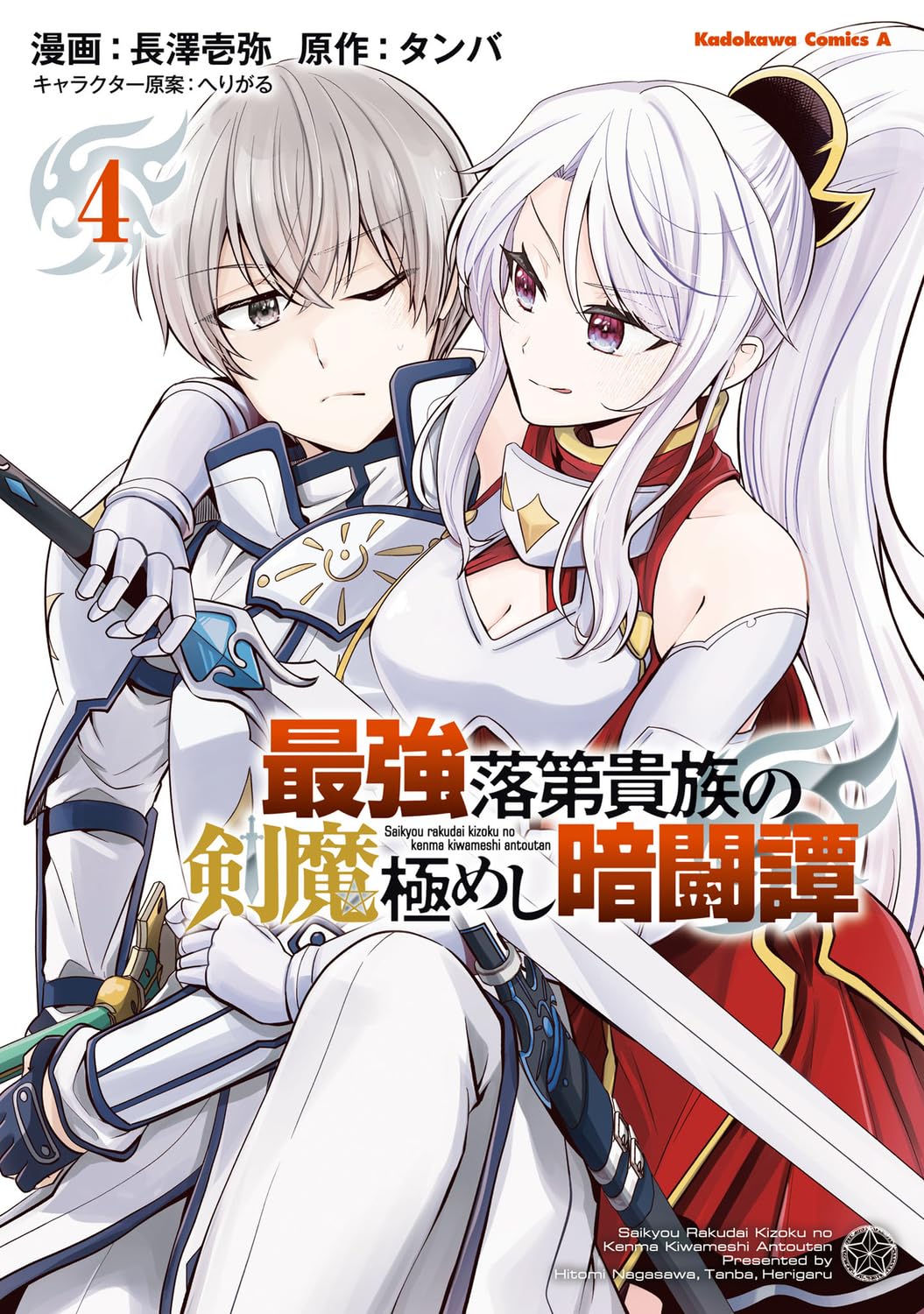 Amazon.co.jp: 最強落第貴族の剣魔極めし暗闘譚 (4) (角川コミックス